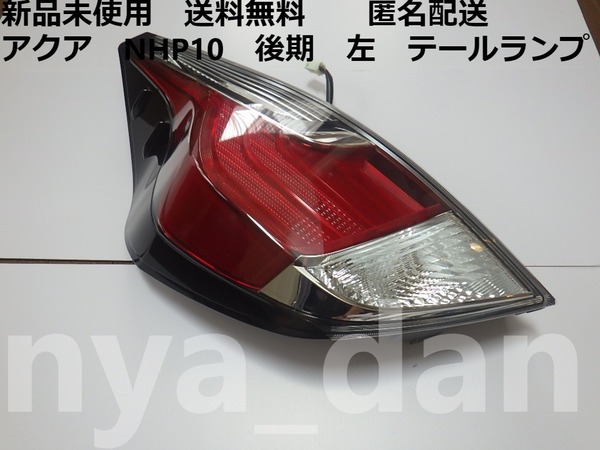 送料無料 新品未使用 アクア NHP10 後期 左 テールランプ