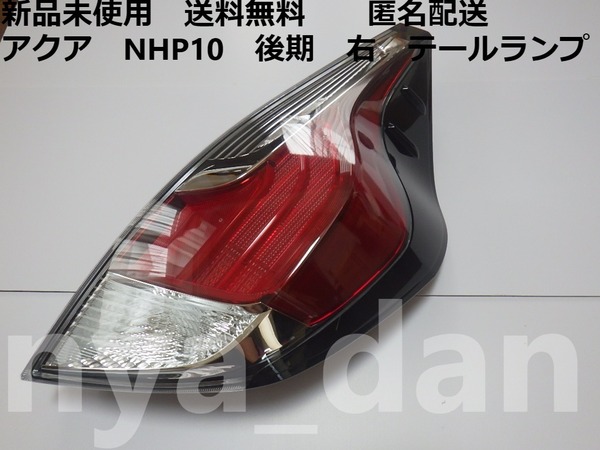 送料無料 新品未使用 アクア NHP10 後期 右 テールランプ