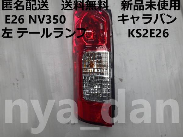 匿名配送 新品未使用 送料無料 E26 NV350 キャラバン 左 テールランプ KS2E26