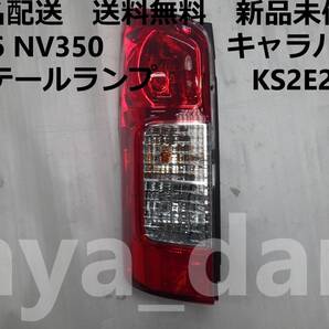匿名配送 新品未使用 送料無料 E26 NV350 キャラバン 左 テールランプ KS2E26