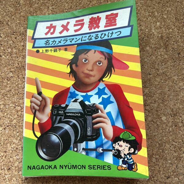昭和54年発行◇カメラ教室　名カメラマンになるひけつ◇上野千鶴子著