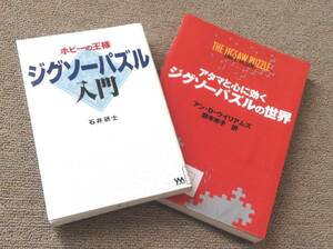 やのまん発行 ジグソーパズル関連本２冊セット