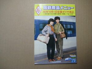 p1301国鉄商品メニュー　1980年10月　広島鉄道管理局　新幹線時刻表