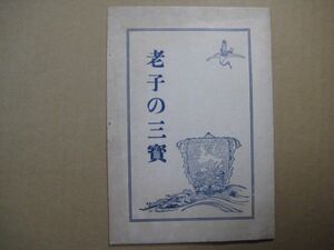 p1324道の光　第14号　老子の三寶　南條文雄　16頁　　大正11年2月