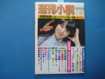 ab1475週刊小説　1983年1.28　岩崎宏美　まりあ　岡本かおり　寺島まゆみ_画像1