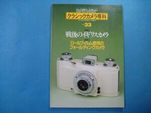 ab1618クラッシックカメラ専科　NO.33　戦後のイギリスカメラ　ロールフィルム使用のフォールディングカメラ　1995年
