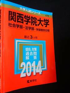 関西学院大学 社会学部　法学部　2014 赤本 2011 2012 2013 入学試験問題集　解答　英語　日本史　世界史　数学　国語　即決