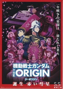 映画『機動戦士ガンダムTHE ORIGIN 誕生 赤い彗星』チラシB　美品