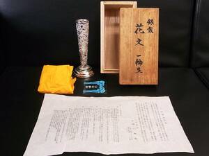 《骨董品》銀製 「花文 一輪生」 高さ:15.5cm アンティーク花器 清六苑 六兵衛窯 生け花 一輪挿し シルバー製 美術品