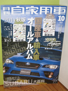 本　「月刊自家用車」　２０１４年１０月号　美品