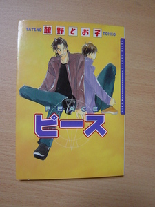 ｆ996★コミック★ピース　館野とお子　かなりヤケ　Ⅱ　難あり
