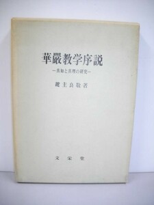 華厳教学序説■鍵主良敬■昭和43年/初版■文栄堂