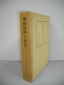 華厳教学の研究■坂本幸男■昭和39年/第2版■平楽寺書店