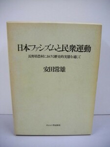 日本ファシズムと民衆運動　長野県農村における歴史的実態を通して■安田常雄■1979年/初版■れんが書房新社