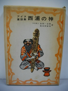 アイヌ童話集　西浦の神■金田一京助・荒木田家寿■昭和43年/東都書房