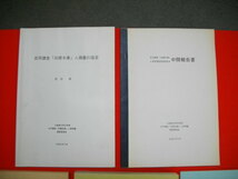 古河講堂「旧標本庫」　人頭蓋の鑑定/人骨問題調査委員会中間報告書/人骨問題報告書1・2・3 ■5冊一括_画像2