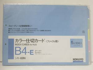 【即決】カラー仕切カード　Ｂ４－Ｅ　コクヨ　シキ－６９Ｎ　５山１０組　２穴　Ｂ４横　インデックスカード /ファイル　ファイリング