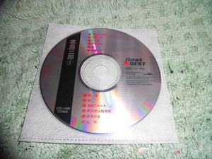 Y126 CDのみ 北島三郎 3　Best★BEST　③ ベスト 全12曲入り 与作・祝・風雪ながれ旅ほか