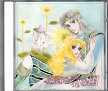 Σ ビバ・プリンセス連載 花冠の竜の国 イメージアルバムCD/原作:中山星香 浜田均_画像1