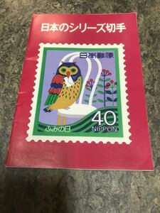 日本のシリーズ切手 小冊子