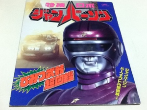  Shogakukan Inc.. color wide Tokusou Robo Janperson secret weapon super illustrated reference book 