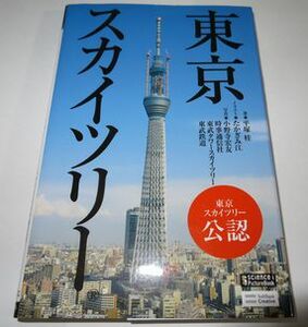 東京スカイツリー 平塚桂