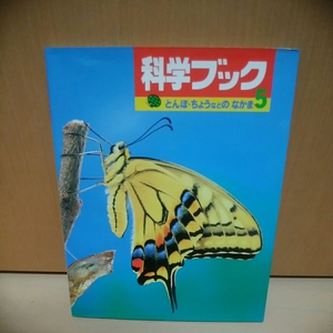 世界文化社　科学ブック5　とんぼ　ちょうなどのなかま　180110