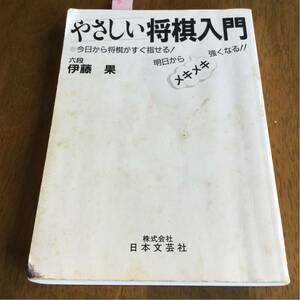 やさしい将棋入門―今日から将棋がすぐ指せる!明日からメキメキ強くなる!!