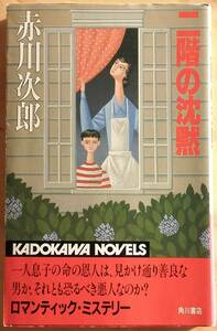 ■二階の沈黙　赤川次郎　角川書店　初版　新書版サイズ　KADOKAWA NOVELS