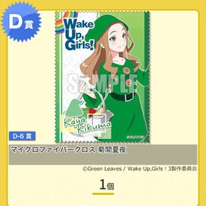 【新品未開封】 楽天コレクション WUG! 菊間夏夜 D賞 マイクロファイバークロス Wake Up, Girls! WUG's Adventure! 一番くじ