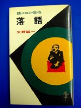 【 新書 】　落語　語り口の個性　矢野誠一　三一書房　昭和45年_画像1