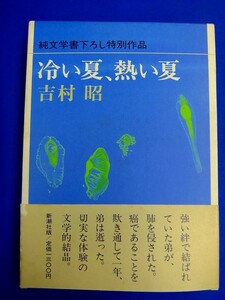 【 単行本 】　吉村昭　『 冷い夏、暑い夏 』　癌で死んだ弟、切実な体験の文学的結晶　昭和59年初版　新潮社　 純文学