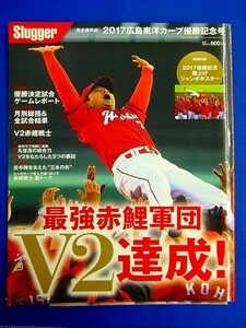 E12-B9【 野球雑誌 】広島東洋カープ　『 2017年広島東洋カープ優勝記念号 』　優勝記念胴上げジャンボポスター付　スラッガー増刊号