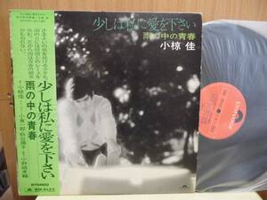 *【2LP】小椋佳 / 少しは私に愛を下さい・雨の中の青春（MR9140/1）