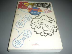 超ワザエモン　ゲーム四季報 １９９７年　夏号 （２月～４月）/