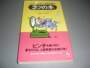 こいつは笑える百戦練磨のコツの本　いつかどこかでたぶん役に立つ！平成暮らしの研究会：編　初版　雄鶏社/