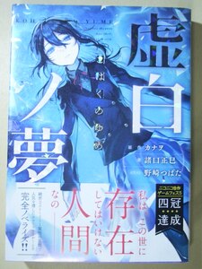 虚珀の夢（こはくのゆめ）　カナヲ　諸口正巳　野崎つばた　帯付き初版　ソフトカバー単行本