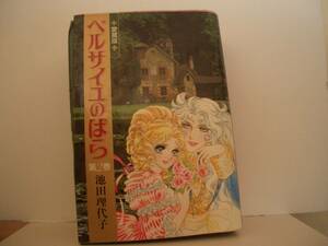 ベルサイユのばら　第2巻　愛蔵版　池田理代子