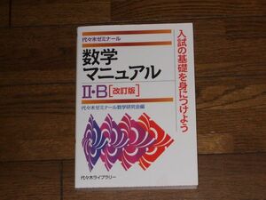 代々木ゼミナール 数学マニュアル ⅡB 改訂版 代々木ライブラリー