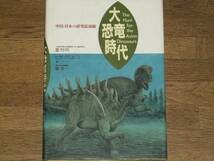 大恐竜時代★中国・日本の研究最前線★董 枝明★福井県立博物館 東 洋一★ヒサ クニヒコ★株式会社 小学館★絶版★_画像1