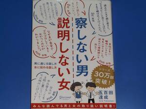 察しない男 説明しない女★男に通じる話し方 女に伝わる話し方★仕事 家庭 恋愛★五百田 達成★株式会社 ディスカヴァー トゥエンティワン