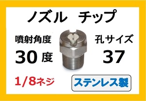 高圧洗浄機用　ステンレス　ノズル チップ　3037　いけうち製　ililc c いけうち 1/8ネジ