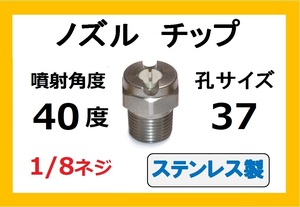 高圧洗浄機用　ステンレス　ノズル チップ　4037　いけうち製　ililc c いけうち 1/8ネジ