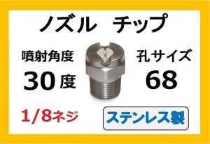 高圧洗浄機用　ステンレス　ノズル チップ　3068　いけうち製　ililc h　いけうち 1/8ネジ