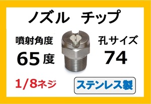 高圧洗浄機用　ステンレス　ノズル チップ　6574　いけうち製　ililc i いけうち 1/8ネジ 1/8ネジ