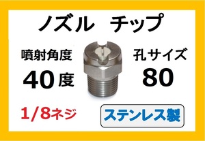 高圧洗浄機用　ステンレス　ノズル チップ　4080　いけうち製　ililc j いけうち 1/8ネジ