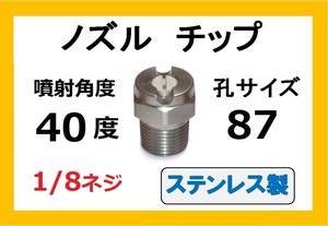 高圧洗浄機用　ステンレス　ノズル チップ　4087　いけうち製　ililc k いけうち 1/8ネジ