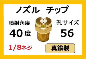 高圧洗浄機用　真鍮　ノズル チップ　4056　いけうち製　ililc f いけうち 1/8ネジ