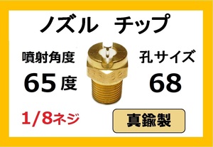 高圧洗浄機用　真鍮　ノズル チップ　6568　いけうち製　ililc h　いけうち 1/8ネジ