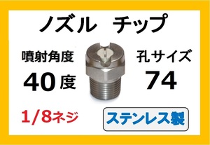 高圧洗浄機用　ステンレス　ノズル チップ　4074　いけうち製　ililc i いけうち 1/8ネジ